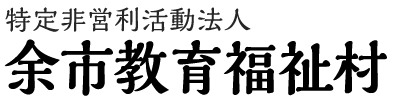 余市教育福祉村