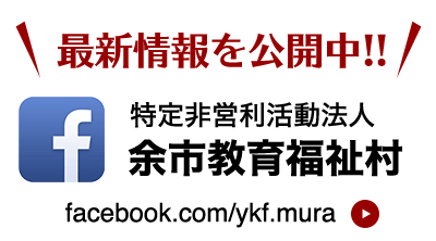 余市教育福祉村FB